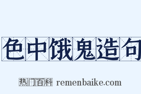 色中饿鬼造句是什么意思的图片